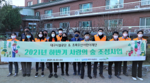 대구시설공단, 지역 아동을 위한 사랑의 숲 조성사업 추진