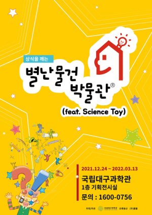국립대구과학관, `별난물건박물관 사이언스 토이` 특별기획전 개최