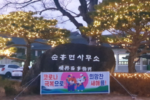 영주시 순흥면, 코로나19 어둠 밝힐 ‘희망점등’ 설치