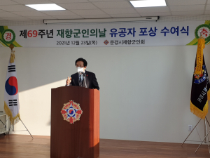 문경시, 제69주년 재향군인의 날 기념행사 개최