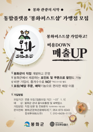 봉화군, 통합플랫폼 ‘봉화퍼스트샵’ 가맹점 모집