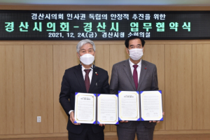 지방자치법 개정, 내년 1월 13일 지방의회 인사권 독립에 따른 경산시의회·경산시 인사운영 업무협약식 개최