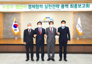 수성구-경산시, 경제협력 실천전략 용역 최종보고