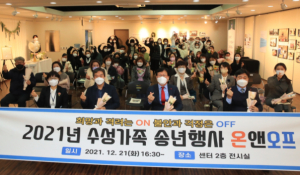 수성구 가족센터, 송년행사 개최