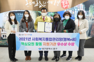 대구시 중구, 대구시에서 유일하게 2021년 행복e음 핵심요원 활동 지원 우수기관 선정