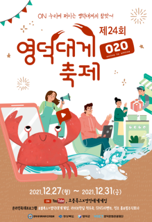 경상북도, 동해의 겨울참맛 대게와 함께 연말연시를