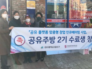 달서구, 공유 플랫폼 인큐베이팅으로 창업의 꿈을 펼치다~