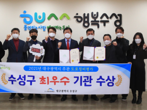 수성구, 2021년 도로정비 평가 최우수상 수상