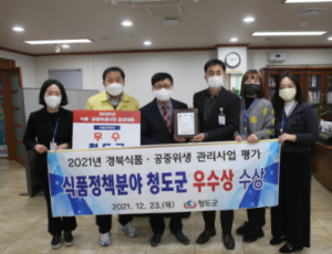 청도군, 21년도 경북 식품정책 평가 등 2개 분야에서 우수상 수상