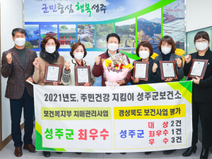 성주군, 2021년도 보건사업 평가에서 7개 분야 수상 쾌거 !