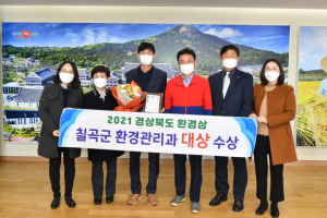 칠곡군, 2021년 경북 환경상 대상.. 3년 연속 기관 표창 수상