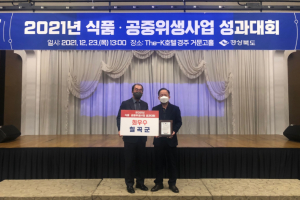 칠곡군, 경상북도 식품·공중위생 평가 2년 연속 최우수상