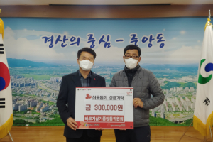 경산시, 바르게살기운동 중앙동위원회, `희망2022 나눔캠페인`성금 기탁