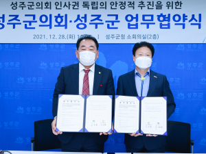 성주군의회 인사권 독립의 안정적 추진을 위해 성주군과 업무협약 체결