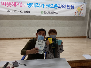 청도교육지원청 남성현초, 마음이 따뜻해지는 생태동화작가 권오준과의 만남
