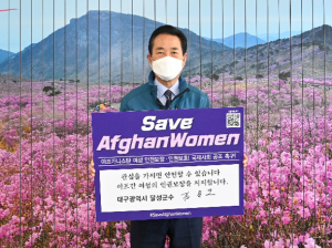 달성군 김문오 군수, 아프가니스탄 여성 인권보장 챌린지 동참