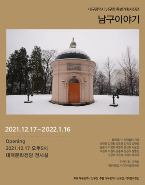 대구광역시 남구, 사진으로 보는`남구이야기`특별기획전
