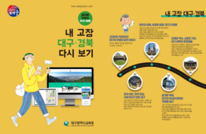 대구광역시교육청, ‘내 고장 대구ㆍ경북 다시 보기’ 온라인 시스템 개발 보급