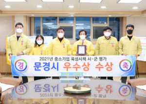 문경시, 경북도 중소기업 육성시책 평가 우수상 수상