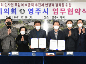 영주시의회, 영주시와 인사운영 등에 관한 업무협약