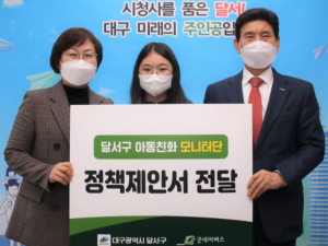 달서구, 아동들의 목소리를 들어주세요!