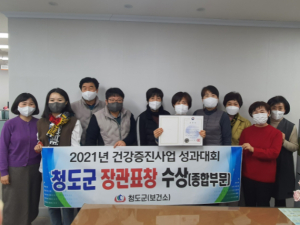 청도군 지방자치단체 건강증진사업 종합부문 수상