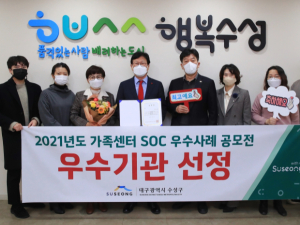수성구, 가족센터SOC 우수사례 공모전 우수기관 선정