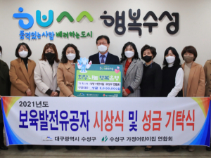 수성구, 가정어린이집 유공자 표창 및 이웃돕기 성금 전달
