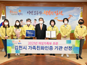 2021년 여성가족부 주관 김천시 가족친화재인증 기관 선정