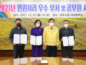 경주시, 2021년 민원처리 우수 부서 및 공무원 표창 수여
