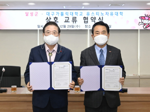 달성군-대구가톨릭대학교 상호교류 협약(MOU) 체결
