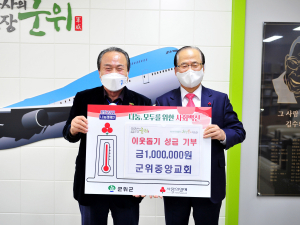 군위중앙교회에서 따뜻한 겨울나기 성금 기부