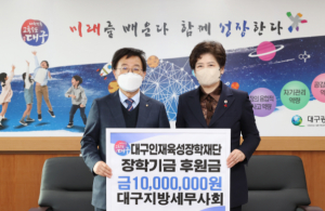 대구지방세무사회, 대구인재육성장학재단에 1천만원 기탁