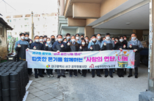 대구 서구, ˝대구 서구청, 공무원 급여끝전 모급으로 사랑의 연탄나눔 실천˝
