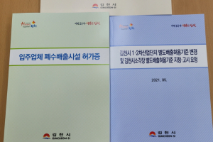 김천시, 별도배출허용기준 지정‧고시로 1000억원 예산절감