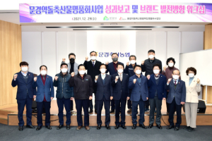 문경약돌축산물 영리법인·다이아몬드 벨트 만든다!