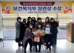 고령군, 국공립 성산어린이집 서청화 원장 2021년 보육유공자 ‘보건복지부장관 표창’ 수상