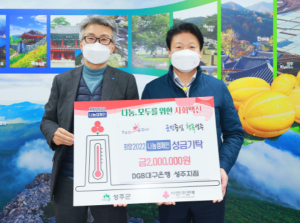 성주군, DGB대구은행 성주지점 희망2022나눔캠페인 성금기탁