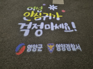 영양군∙영양경찰서, 여성 및 아동을 위한 안전 귀갓길 조성에 힘을 모으다