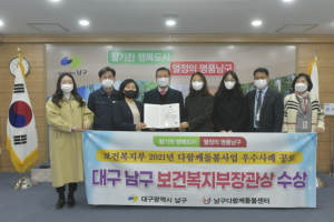 ‘2021년 다함께돌봄센터 우수사례 공모’대구 남구, 보건복지부 장관상 수상