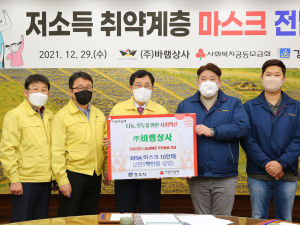 경주시 ㈜바램상사, 저소득 취약계층 위한 마스크 기부로 훈훈한 연말연시 조성