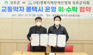 성주군↔(사)경북지체장애인협회성주군지회 특별교통수단 콜택시 운영 위ㆍ수탁 협약 체결