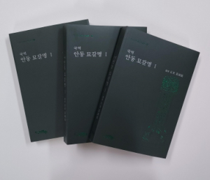 안동민속박물관 학술총서 `안동묘갈명Ⅰ` 발간