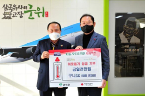 군위군, 구니cc 이웃돕기성금 기탁
