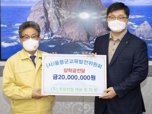 “(주)우정산업, 2022년 임인년(壬寅年) 첫 울릉군교육발전위원회 장학금 기탁”