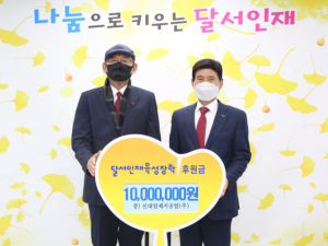 신대일제지공업(주), 달서인재육성장학재단에 후원금 전달