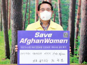 울진군, 아프가니스탄 여성인권보장 챌린지 동참
