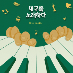 대구 남구, 제5회 `대구를 노래하다` 컴필 음원 발매