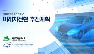 대구시, 2022년을 미래차 대전환의 원년으로 선포!