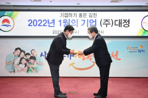 김천시, 2022년 새해‘첫’이달의 기업으로 ㈜대정 선정